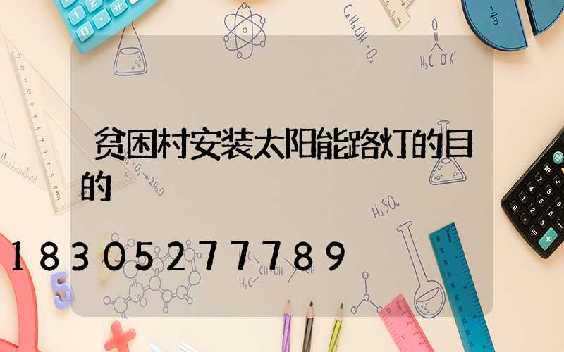 贫困村安装太阳能路灯的目的