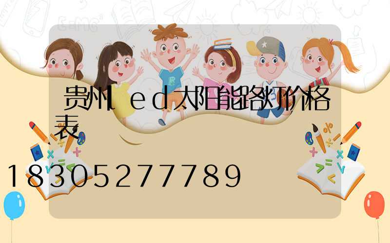 贵州led太阳能路灯价格表
