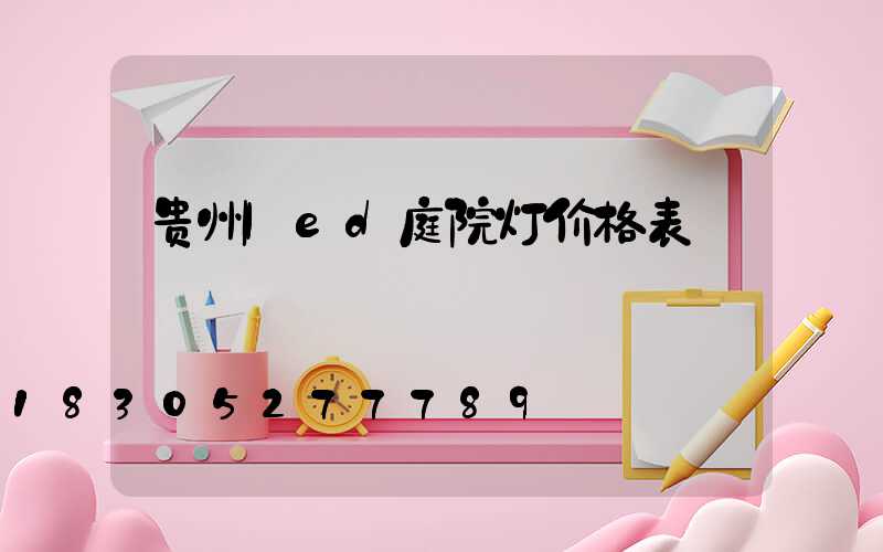 贵州led庭院灯价格表