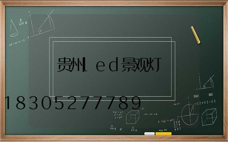 贵州led景观灯