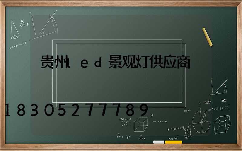贵州led景观灯供应商