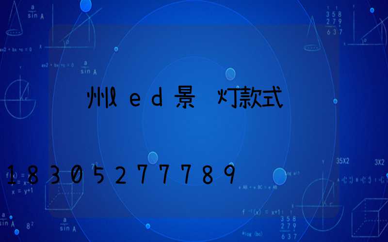 贵州led景观灯款式