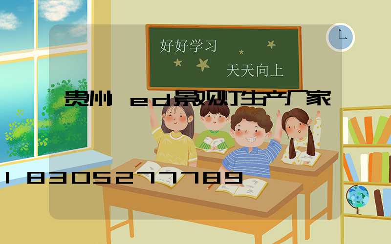 贵州led景观灯生产厂家