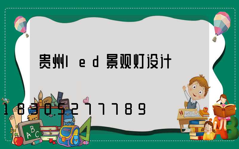 贵州led景观灯设计