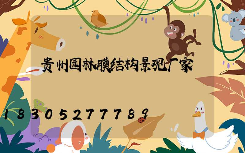 贵州园林膜结构景观厂家