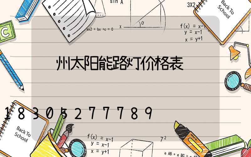 贵州太阳能路灯价格表