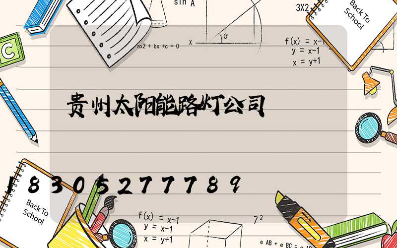 贵州太阳能路灯公司