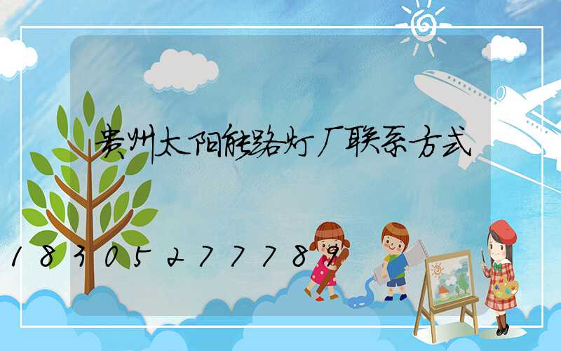 贵州太阳能路灯厂联系方式