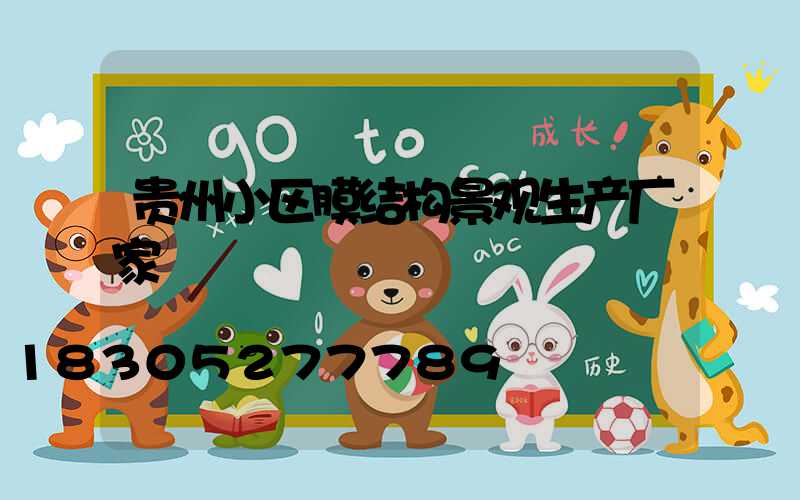 贵州小区膜结构景观生产厂家