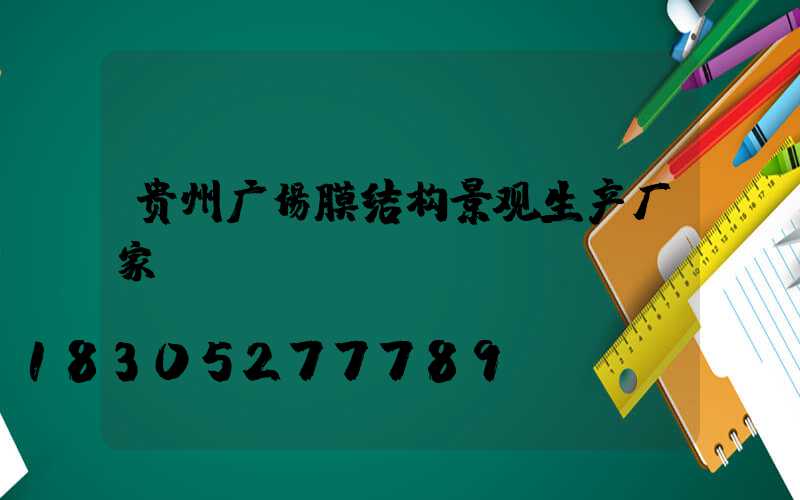 贵州广场膜结构景观生产厂家