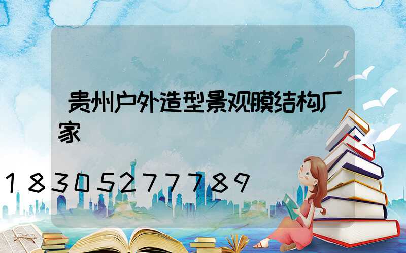 贵州户外造型景观膜结构厂家