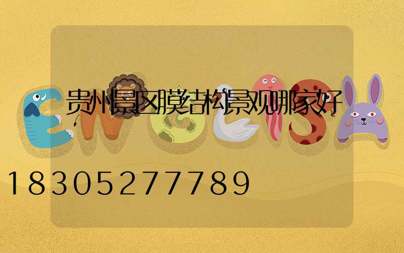 贵州景区膜结构景观哪家好