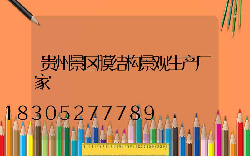 贵州景区膜结构景观生产厂家