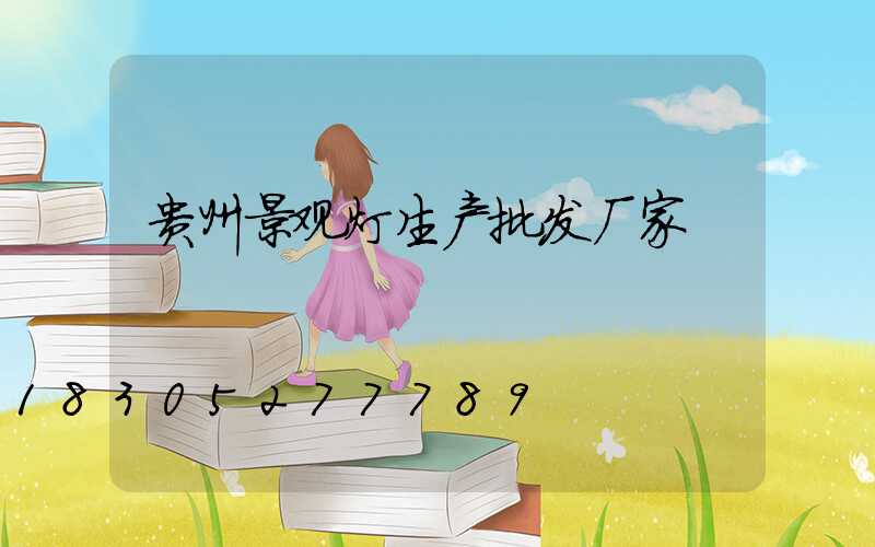 贵州景观灯生产批发厂家
