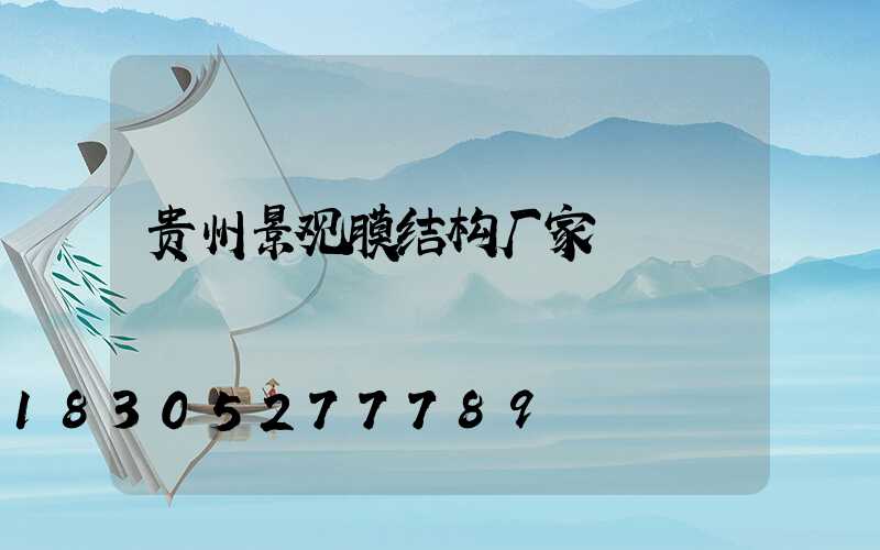 贵州景观膜结构厂家