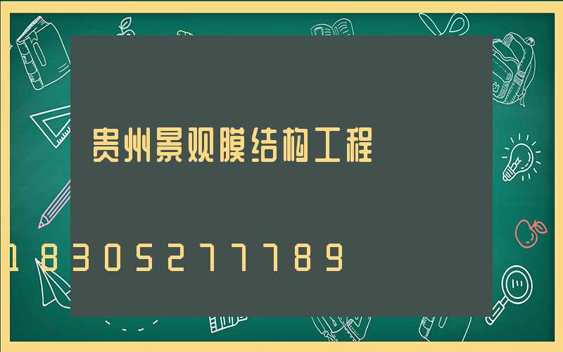 贵州景观膜结构工程