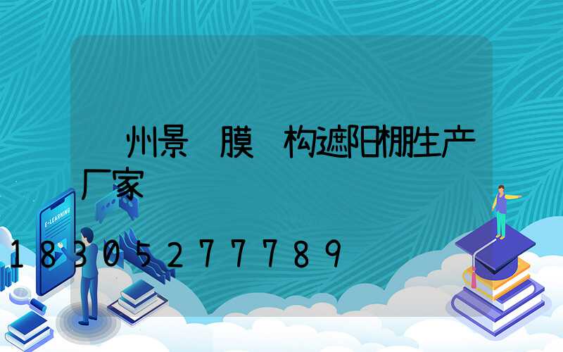 贵州景观膜结构遮阳棚生产厂家