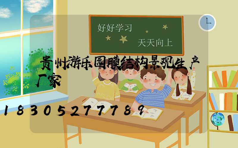 贵州游乐园膜结构景观生产厂家