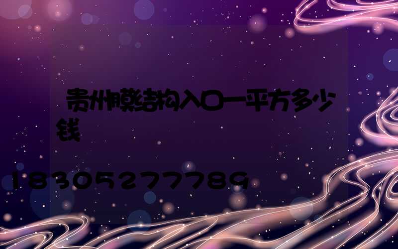 贵州膜结构入口一平方多少钱