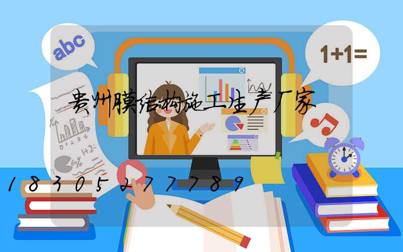 贵州膜结构施工生产厂家