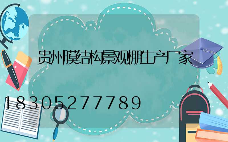 贵州膜结构景观棚生产厂家