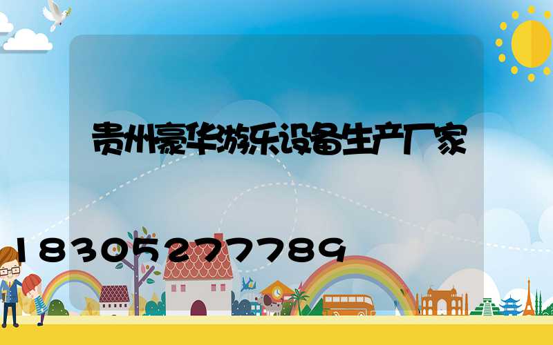 贵州豪华游乐设备生产厂家