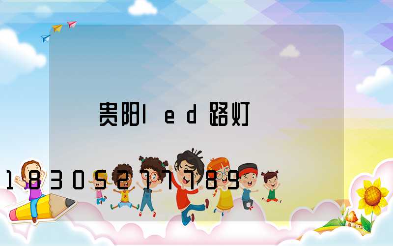 贵阳led路灯