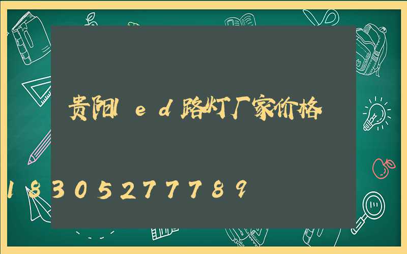 贵阳led路灯厂家价格