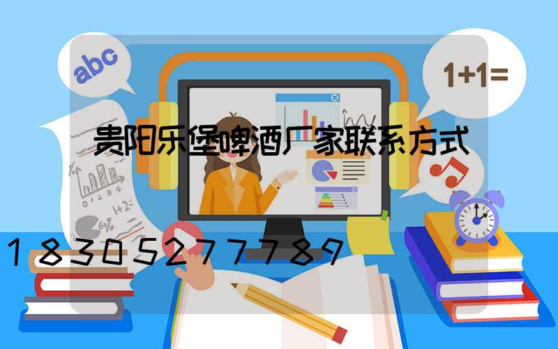 贵阳乐堡啤酒厂家联系方式