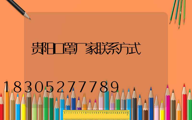 贵阳口罩厂家联系方式