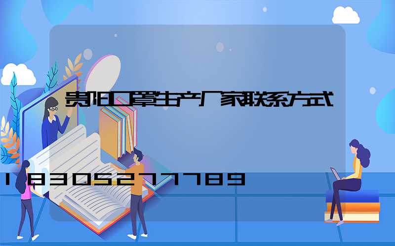 贵阳口罩生产厂家联系方式