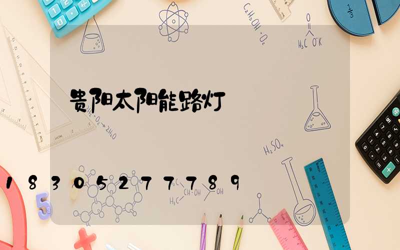 贵阳太阳能路灯
