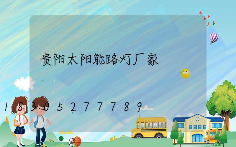贵阳太阳能路灯厂家