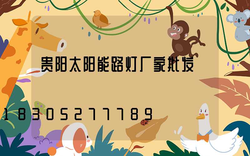 贵阳太阳能路灯厂家批发