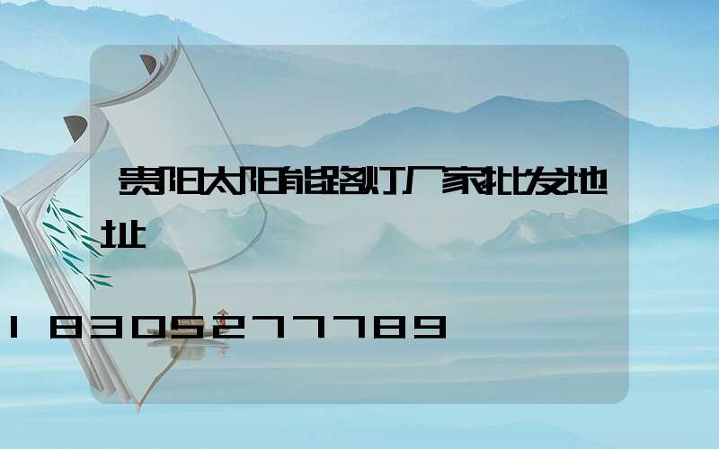 贵阳太阳能路灯厂家批发地址