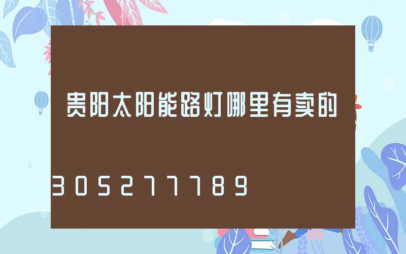 贵阳太阳能路灯哪里有卖的