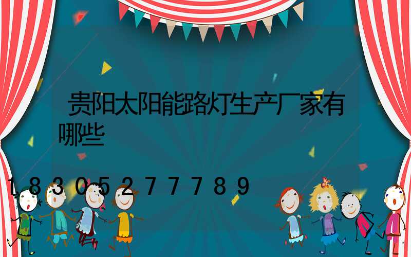 贵阳太阳能路灯生产厂家有哪些