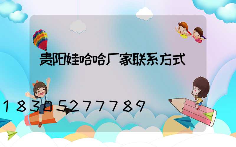 贵阳娃哈哈厂家联系方式