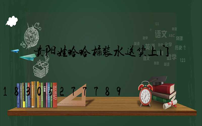 贵阳娃哈哈桶装水送货上门