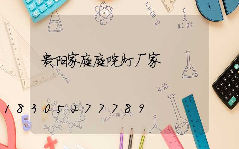 贵阳家庭庭院灯厂家