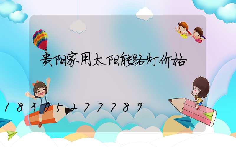 贵阳家用太阳能路灯价格
