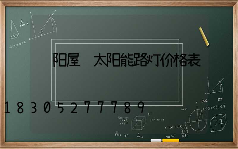 贵阳屋顶太阳能路灯价格表