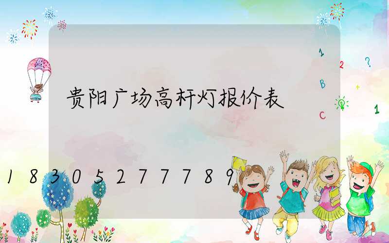贵阳广场高杆灯报价表