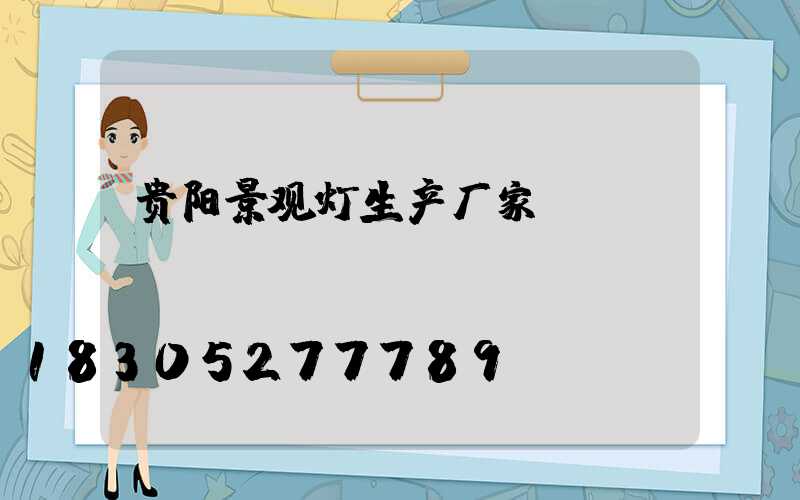 贵阳景观灯生产厂家