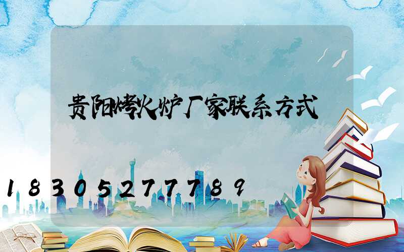 贵阳烤火炉厂家联系方式