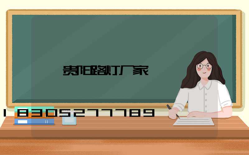 贵阳路灯厂家