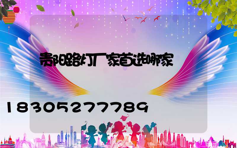贵阳路灯厂家首选哪家