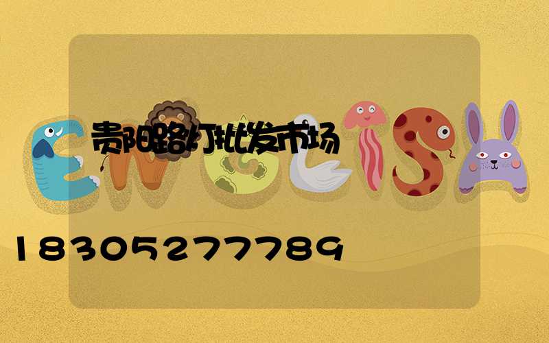 贵阳路灯批发市场