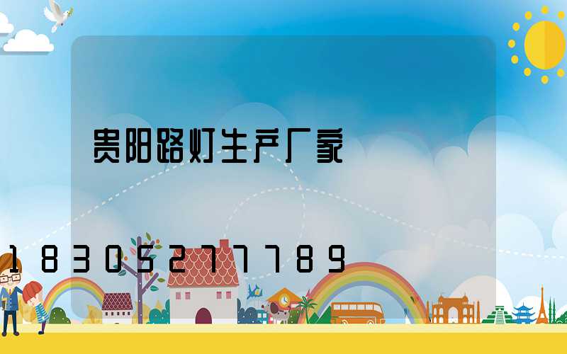 贵阳路灯生产厂家