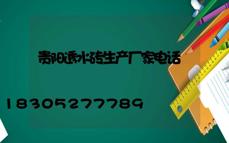 贵阳透水砖生产厂家电话